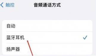 勃利苹果蓝牙维修店分享iPhone设置蓝牙设备接听电话方法