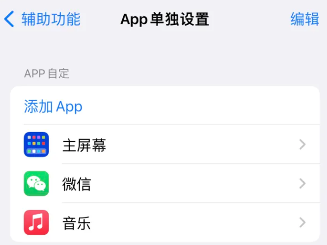 勃利苹果14服务点分享iPhone14如何单独设置App 