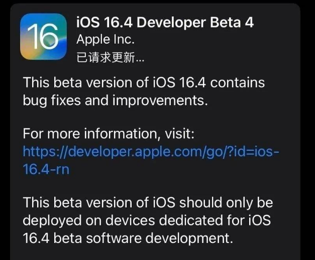 勃利苹果维修网点分享iOS 16.4 beta 4更新内容及升级建议 