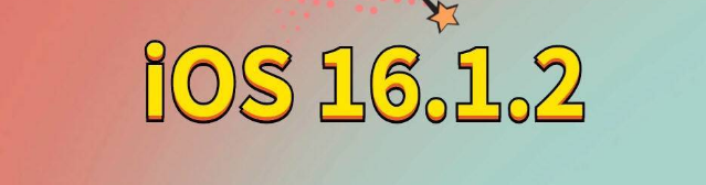 勃利苹果手机维修分享iOS 16.1.2正式版更新内容及升级方法 